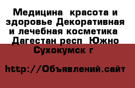 Медицина, красота и здоровье Декоративная и лечебная косметика. Дагестан респ.,Южно-Сухокумск г.